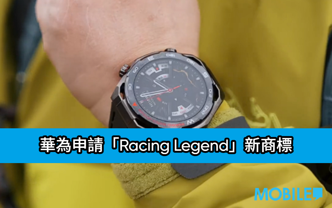 華為申請「Racing Legend」新商標：或為賽車主題高階智能手錶，進一步開拓運動穿戴市場! - MobileMagazine
