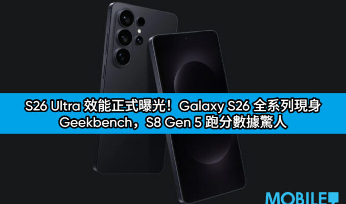 S26 Ultra 效能正式曝光！Galaxy S26 全系列現身 Geekbench，S8 Gen 5 跑分數據驚人