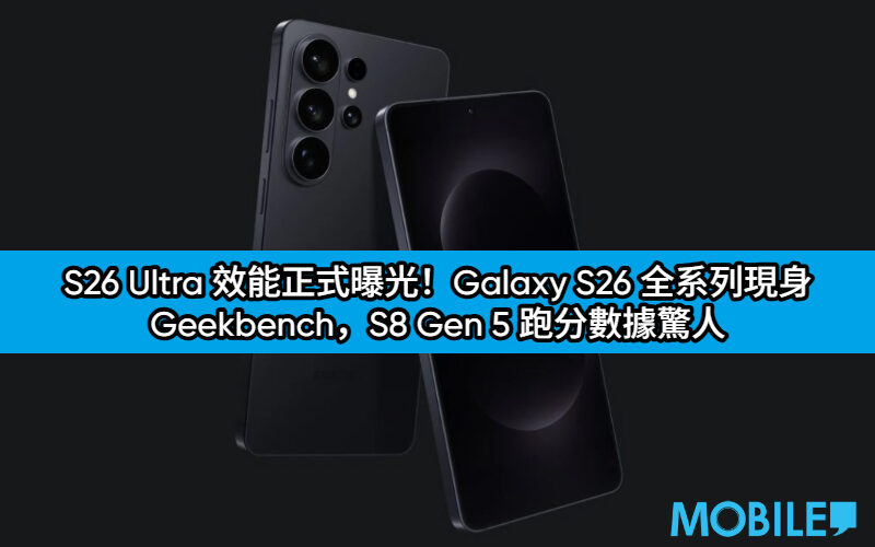 S26 Ultra 效能正式曝光！Galaxy S26 全系列現身 Geekbench，S8 Gen 5 跑分數據驚人