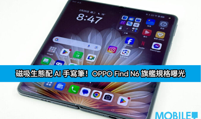 磁吸生態配 AI 手寫筆！OPPO Find N6 旗艦規格曝光，連同 Watch X3 規格全面流出