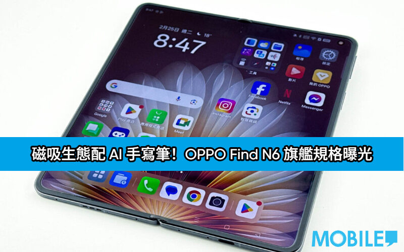 磁吸生態配 AI 手寫筆！OPPO Find N6 旗艦規格曝光，連同 Watch X3 規格全面流出