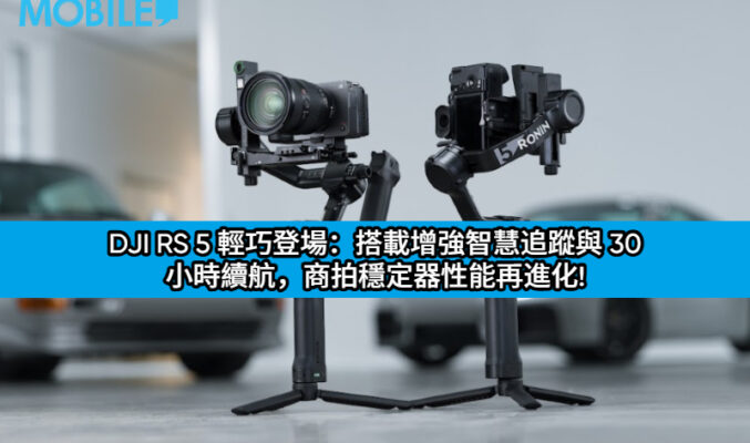 DJI RS 5 輕巧登場：搭載增強智慧追蹤與 30 小時續航，商拍穩定器性能再進化!