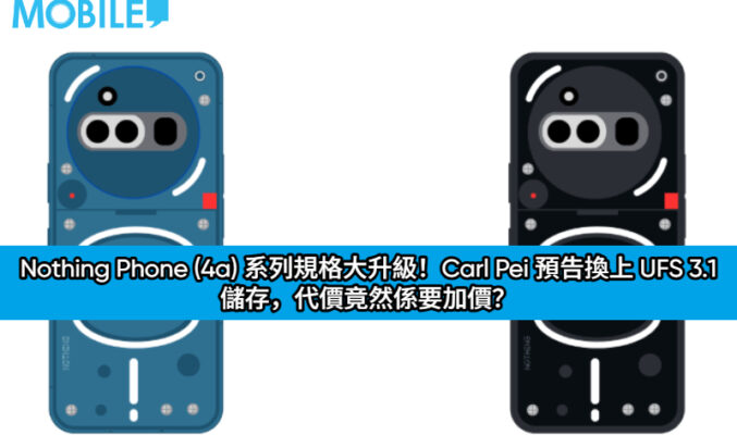 Nothing Phone (4a) 系列規格大升級！Carl Pei 預告換上 UFS 3.1 儲存，代價竟然係要加價？