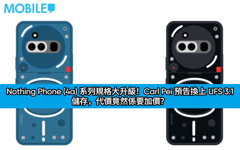 Nothing Phone (4a) 系列規格大升級！Carl Pei 預告換上 UFS 3.1 儲存，代價竟然係要加價？