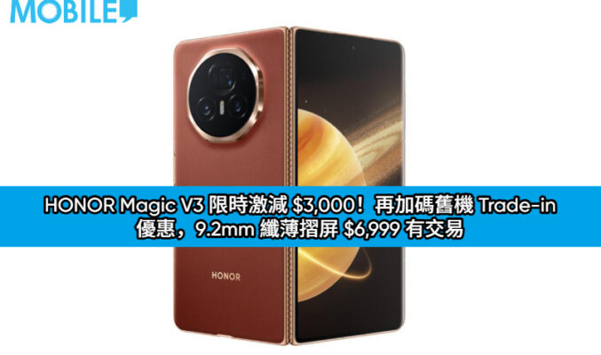 【機價行情】HONOR Magic V3 限時激減 $3,000！再加碼舊機 Trade-in 優惠，9.2mm 纖薄摺屏 $6,999 有交易