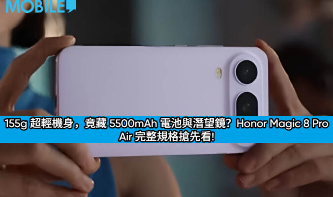 155g 超輕機身，竟藏 5500mAh 電池與潛望鏡？Honor Magic 8 Pro Air 完整規格搶先看!