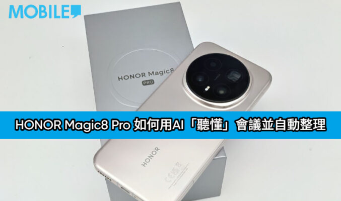 不止是記錄，是理解！揭秘 HONOR Magic8 Pro 如何用AI「聽懂」會議並自動整理