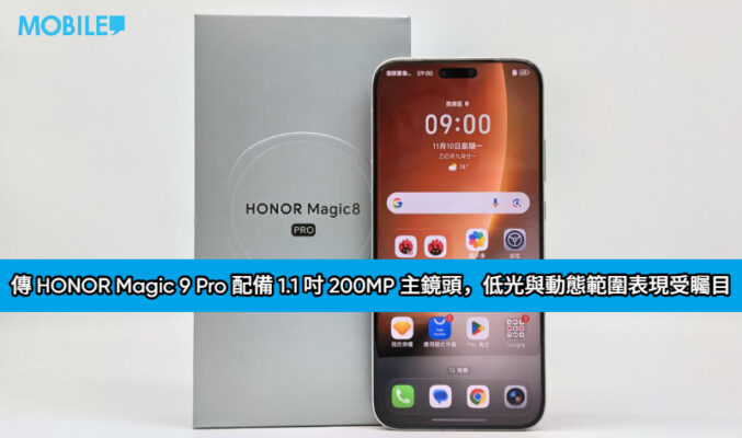 傳 HONOR Magic 9 Pro 配備 1.1 吋 200MP 主鏡頭，低光與動態範圍表現受矚目