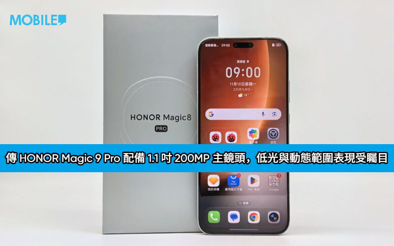 傳 HONOR Magic 9 Pro 配備 1.1 吋 200MP 主鏡頭，低光與動態範圍表現受矚目