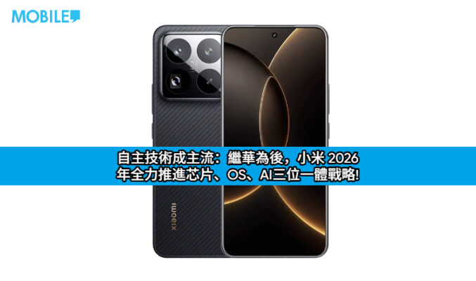 自主技術成主流：繼華為後，小米 2026 年全力推進芯片、OS、AI三位一體戰略!