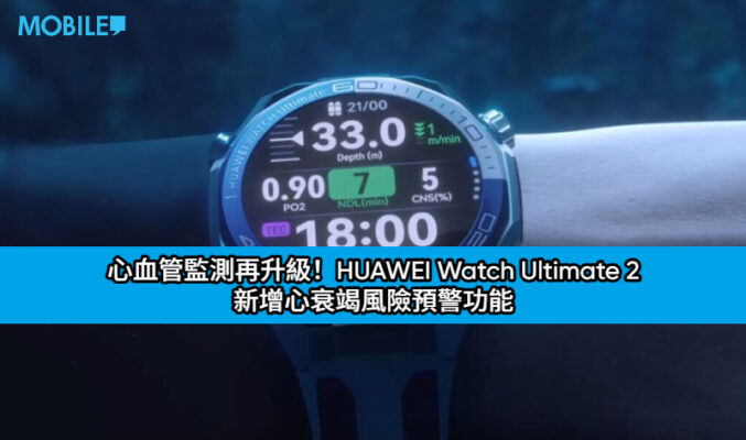 心血管監測再升級！HUAWEI Watch Ultimate 2 新增心衰竭風險預警功能