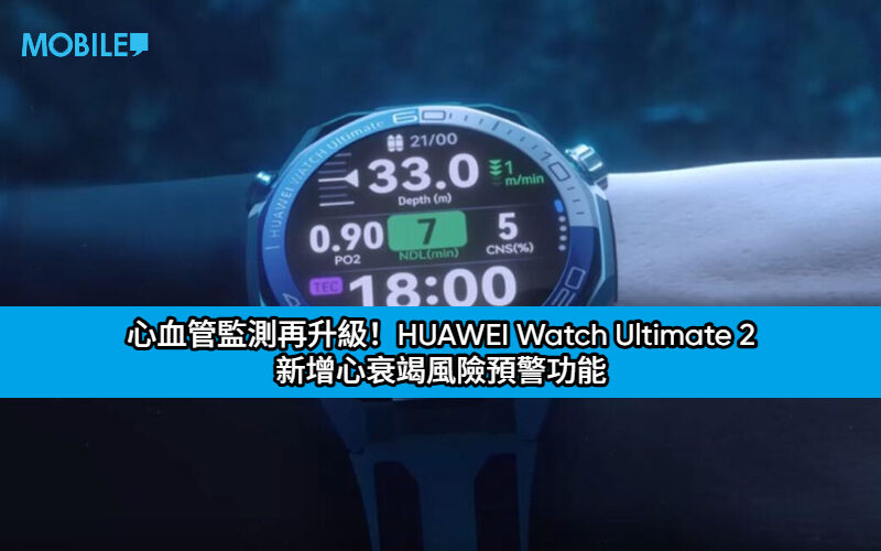心血管監測再升級！HUAWEI Watch Ultimate 2 新增心衰竭風險預警功能