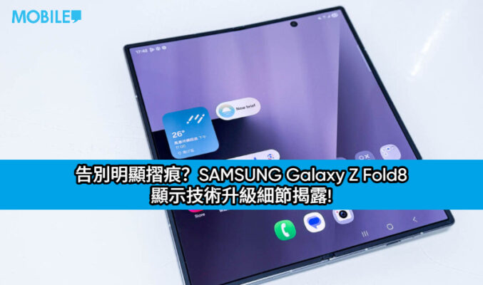 告別明顯摺痕？SAMSUNG Galaxy Z Fold8 顯示技術升級細節揭露!