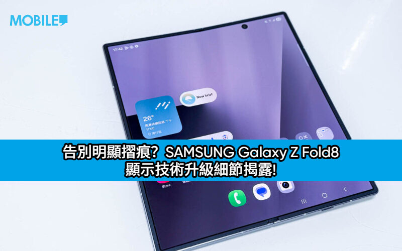 告別明顯摺痕？SAMSUNG Galaxy Z Fold8 顯示技術升級細節揭露!