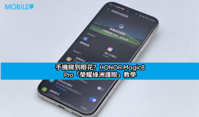 手機睇到眼花？HONOR Magic8 Pro「榮耀綠洲護眼」教學：簡單兩項測試，調校最啱你嘅屏幕風格!