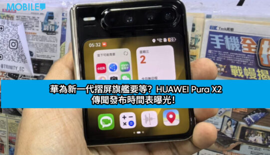 華為新一代摺屏旗艦要等？HUAWEI Pura X2 傳聞發布時間表曝光！