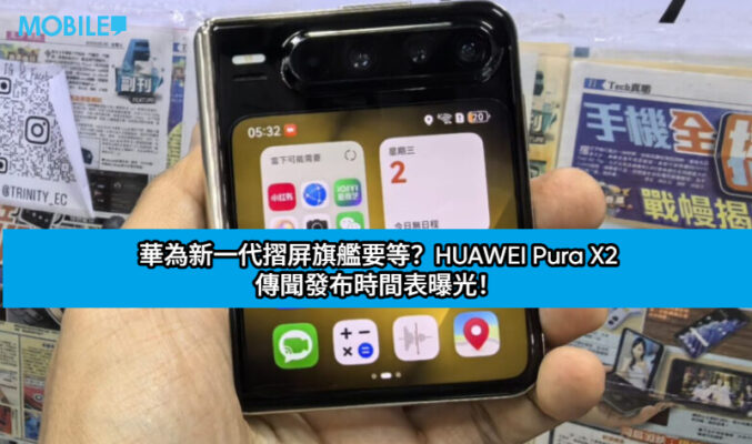 華為新一代摺屏旗艦要等？HUAWEI Pura X2 傳聞發布時間表曝光！