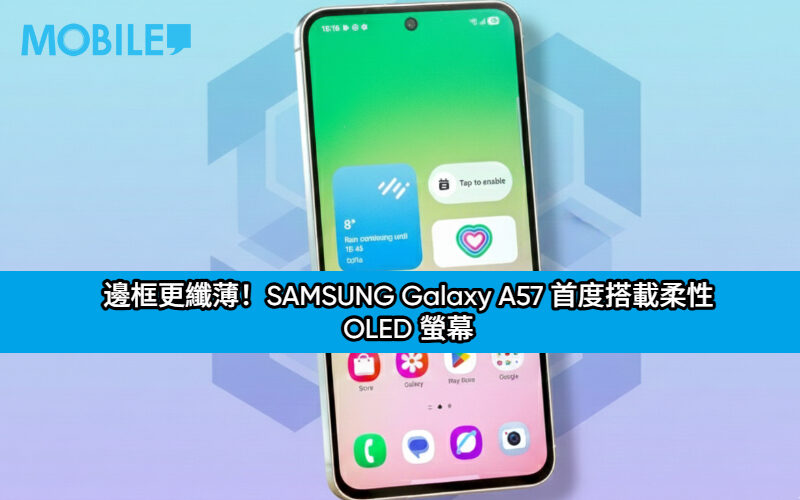邊框更纖薄！SAMSUNG Galaxy A57 首度搭載柔性 OLED 螢幕