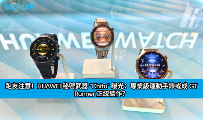 跑友注意！HUAWEI 秘密武器 “Chitu” 曝光：專業級運動手錶或成 GT Runner 正統續作？