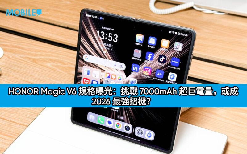 HONOR Magic V6 規格曝光：挑戰 7000mAh 超巨電量，或成 2026 最強摺機？