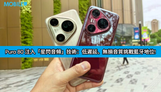 HUAWEI Pura 80 迎來大級升級！HarmonyOS 6.0 注入「星閃音頻」技術：低遲延、無損音質挑戰藍牙地位!