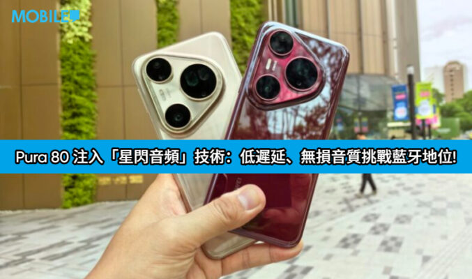 HUAWEI Pura 80 迎來大級升級！HarmonyOS 6.0 注入「星閃音頻」技術：低遲延、無損音質挑戰藍牙地位!