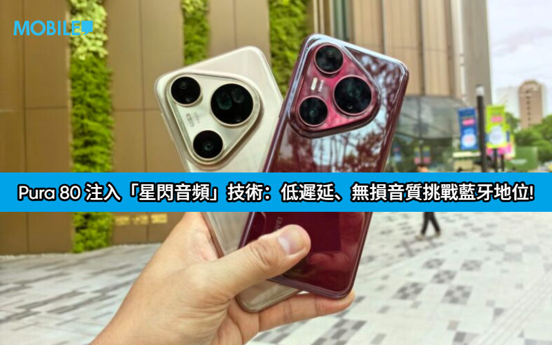 HUAWEI Pura 80 迎來大級升級！HarmonyOS 6.0 注入「星閃音頻」技術：低遲延、無損音質挑戰藍牙地位!