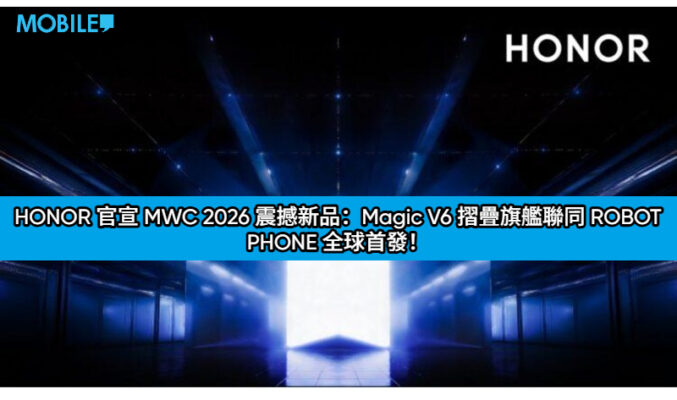 會動的手機？HONOR 官宣 MWC 2026 震撼新品：Magic V6 摺疊旗艦聯同 ROBOT PHONE 全球首發！
