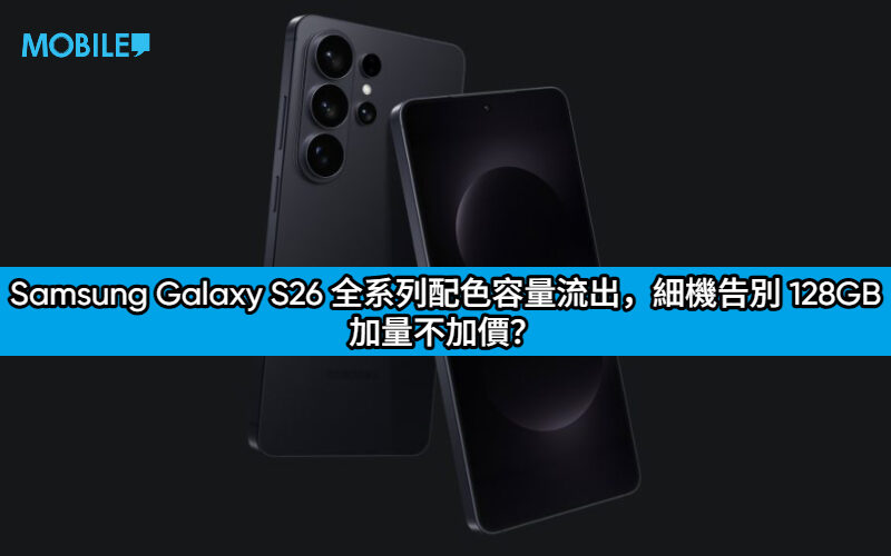Samsung Galaxy S26 全系列配色容量流出，細機告別 128GB 加量不加價？