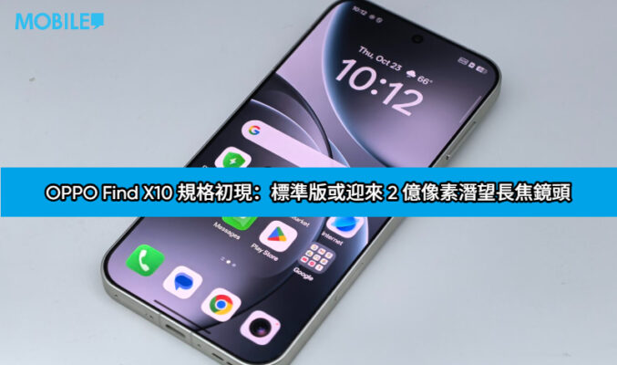 OPPO Find X10 規格初現：標準版或迎來 2 億像素潛望長焦鏡頭