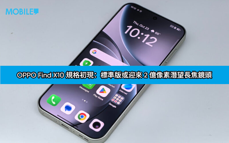 OPPO Find X10 規格初現：標準版或迎來 2 億像素潛望長焦鏡頭