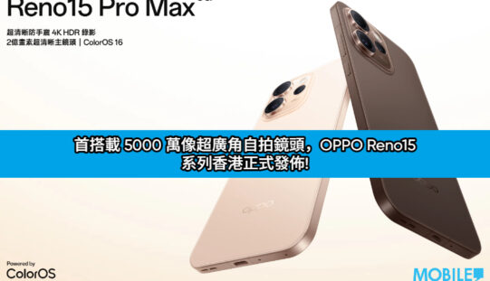 首搭載 5000 萬像超廣角自拍鏡頭，OPPO Reno15 系列香港正式發佈!