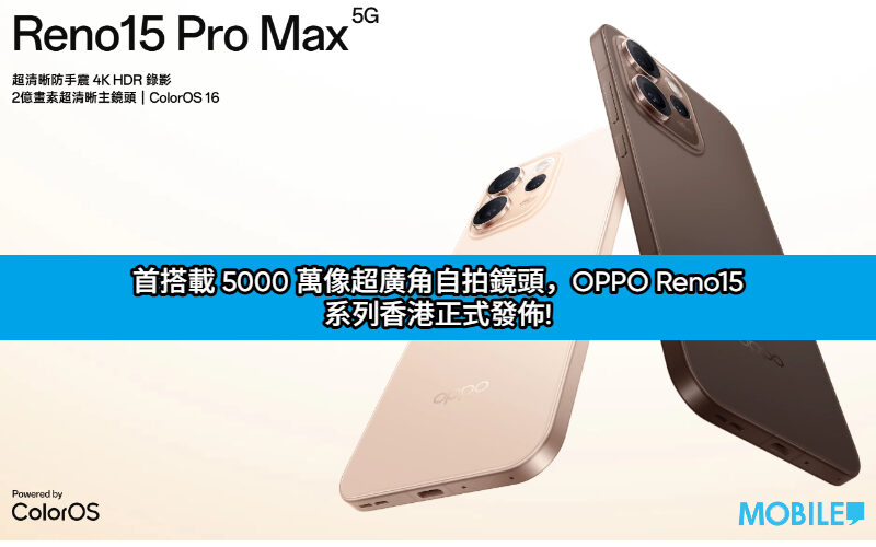 首搭載 5000 萬像超廣角自拍鏡頭，OPPO Reno15 系列香港正式發佈!