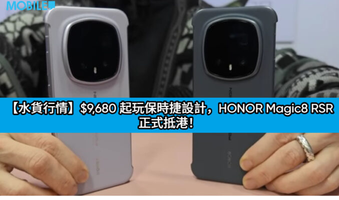 【水貨行情】$9,680 起玩保時捷設計，HONOR Magic8 RSR 正式抵港！