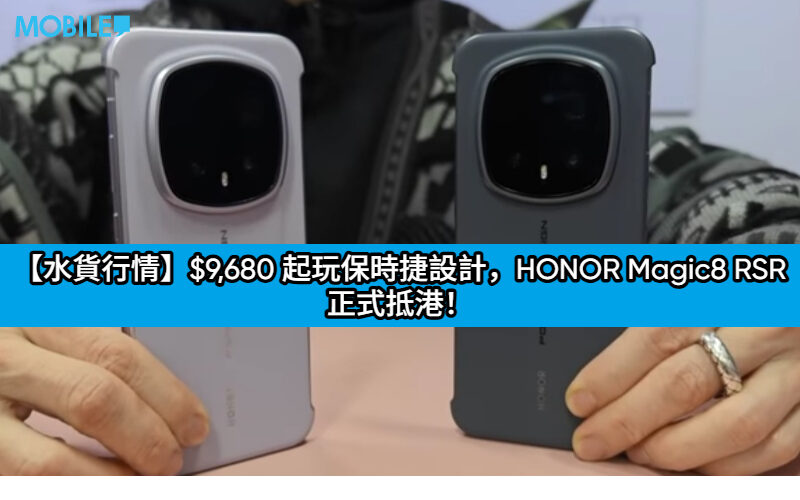 【水貨行情】$9,680 起玩保時捷設計，HONOR Magic8 RSR 正式抵港！