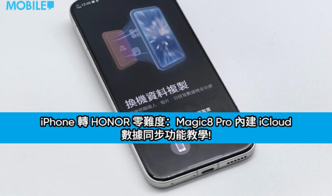 iPhone 轉 HONOR 零難度：Magic8 Pro 內建 iCloud 數據同步功能教學!