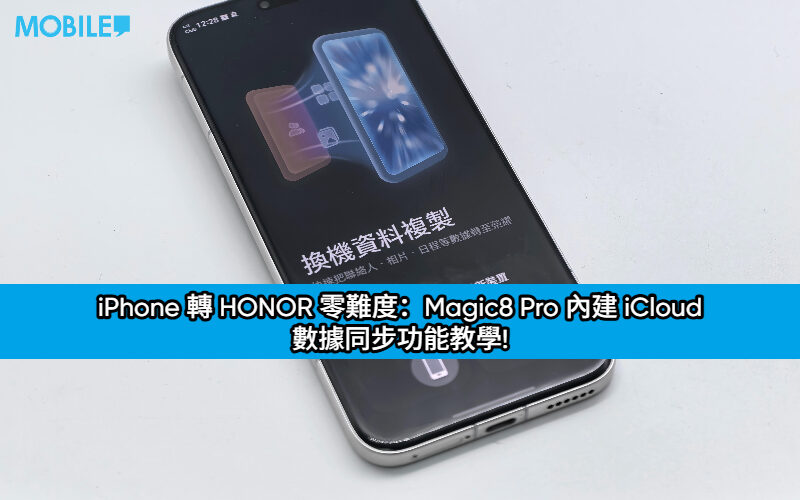 iPhone 轉 HONOR 零難度：Magic8 Pro 內建 iCloud 數據同步功能教學!
