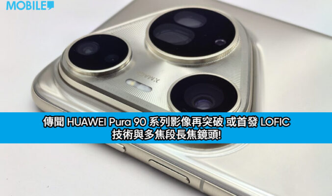 傳聞 HUAWEI Pura 90 系列影像再突破 或首發 LOFIC 技術與多焦段長焦鏡頭!