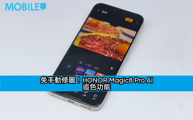 ​免手動修圖！HONOR Magic8 Pro AI 追色功能：簡單步驟將相片色彩風格化