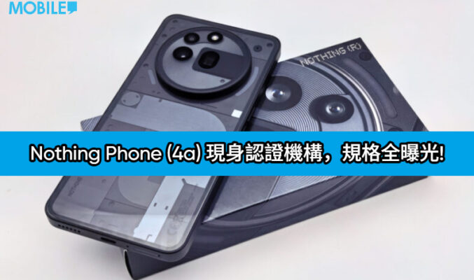 Nothing Phone (4a) 現身認證機構，規格全曝光!