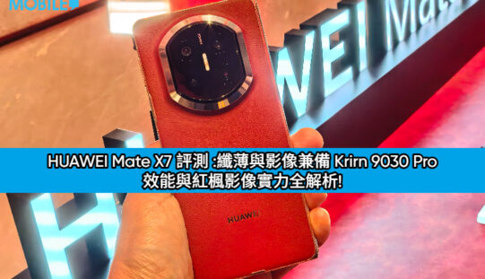 HUAWEI Mate X7 評測 :纖薄與影像兼備 Krirn 9030 Pro 效能與紅楓影像實力全解析!