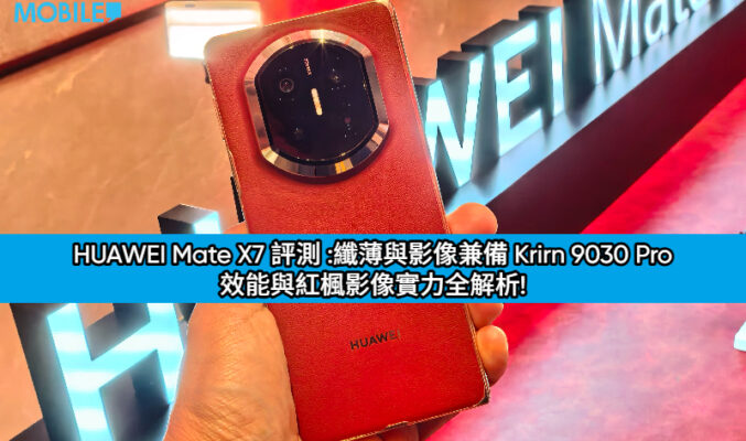 HUAWEI Mate X7 評測 :纖薄與影像兼備 Krirn 9030 Pro 效能與紅楓影像實力全解析!