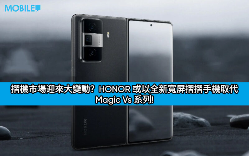 摺機市場迎來大變動？HONOR 或以全新寬屏摺摺手機取代 Magic Vs 系列!