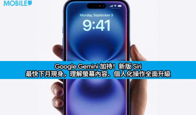 Google Gemini 加持！新版 Siri 最快下月現身，理解螢幕內容、個人化操作全面升級