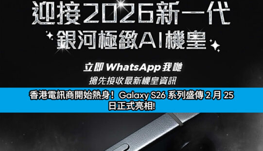 香港電訊商開始熱身！Galaxy S26 系列盛傳 2 月 25 日正式亮相!