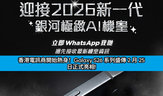 香港電訊商開始熱身！Galaxy S26 系列盛傳 2 月 25 日正式亮相!