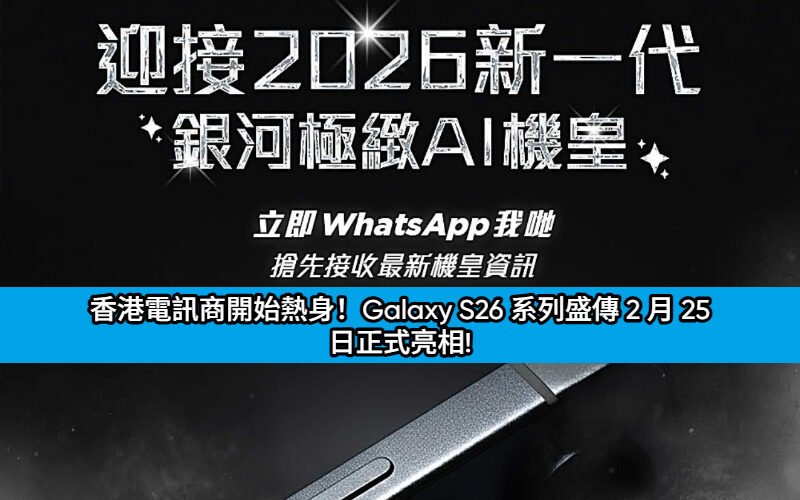 香港電訊商開始熱身！Galaxy S26 系列盛傳 2 月 25 日正式亮相!