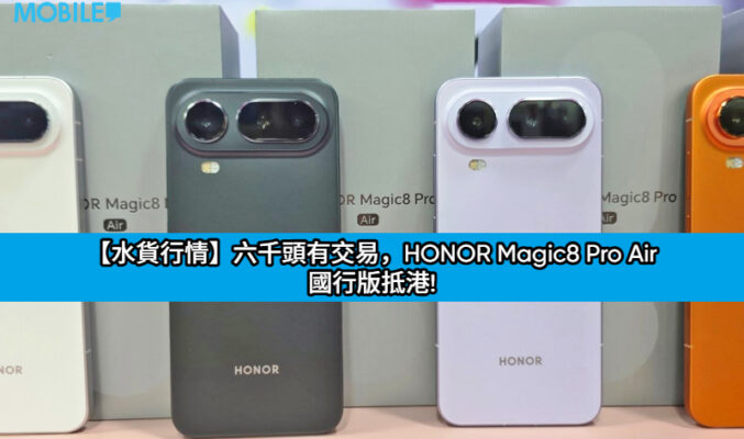 【水貨行情】六千頭有交易，HONOR Magic8 Pro Air 國行版抵港!