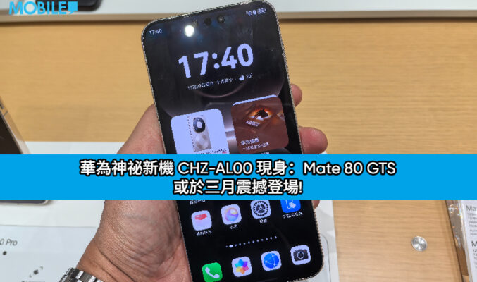 華為神祕新機 CHZ-AL00 現身：Mate 80 GTS 或於三月震撼登場!