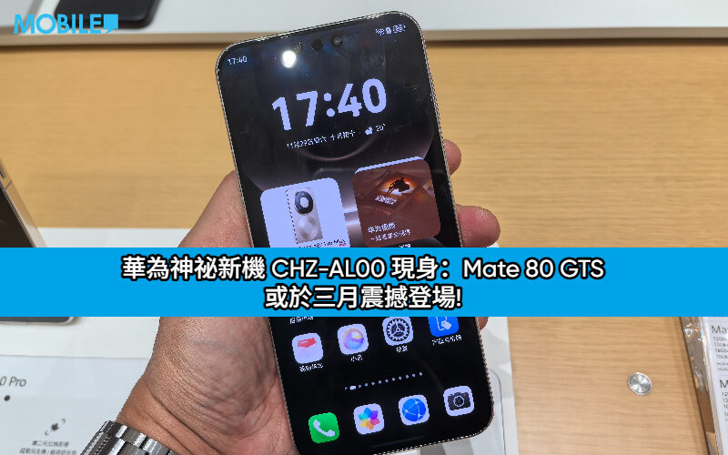 華為神祕新機 CHZ-AL00 現身：Mate 80 GTS 或於三月震撼登場!